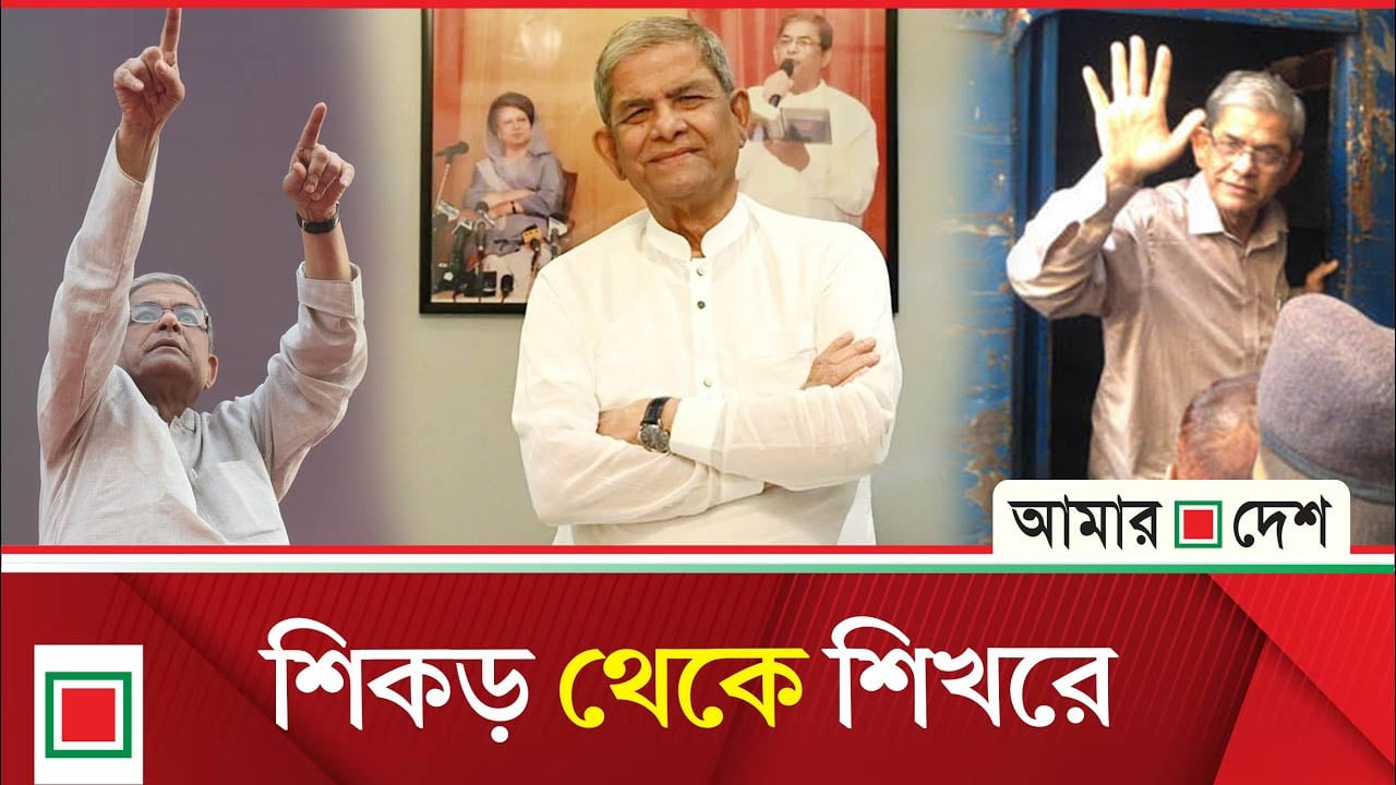 রাজনীতির দীর্ঘ পথ পেরিয়ে যেভাবে রাষ্ট্রপতি প্রার্থী মির্জা ফখরুল
