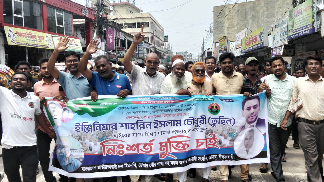 নীলফামারীতে সাবেক এমপি তুহিনের মুক্তির দাবিতে প্রতিবাদ সমাবেশ