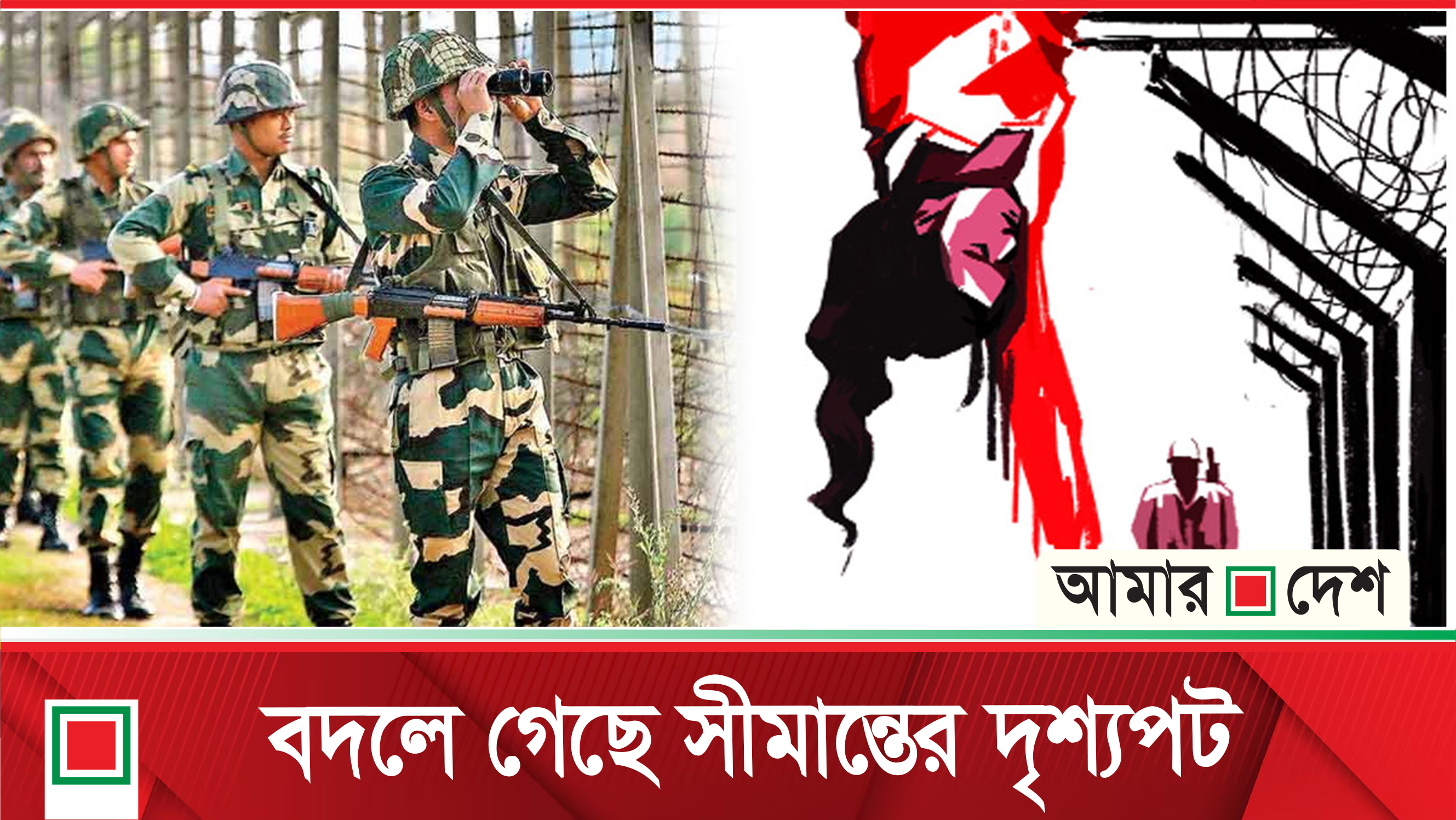 বিএসএফের সঙ্গে চোখে চোখ রেখে কথা বলছে বিজিবি