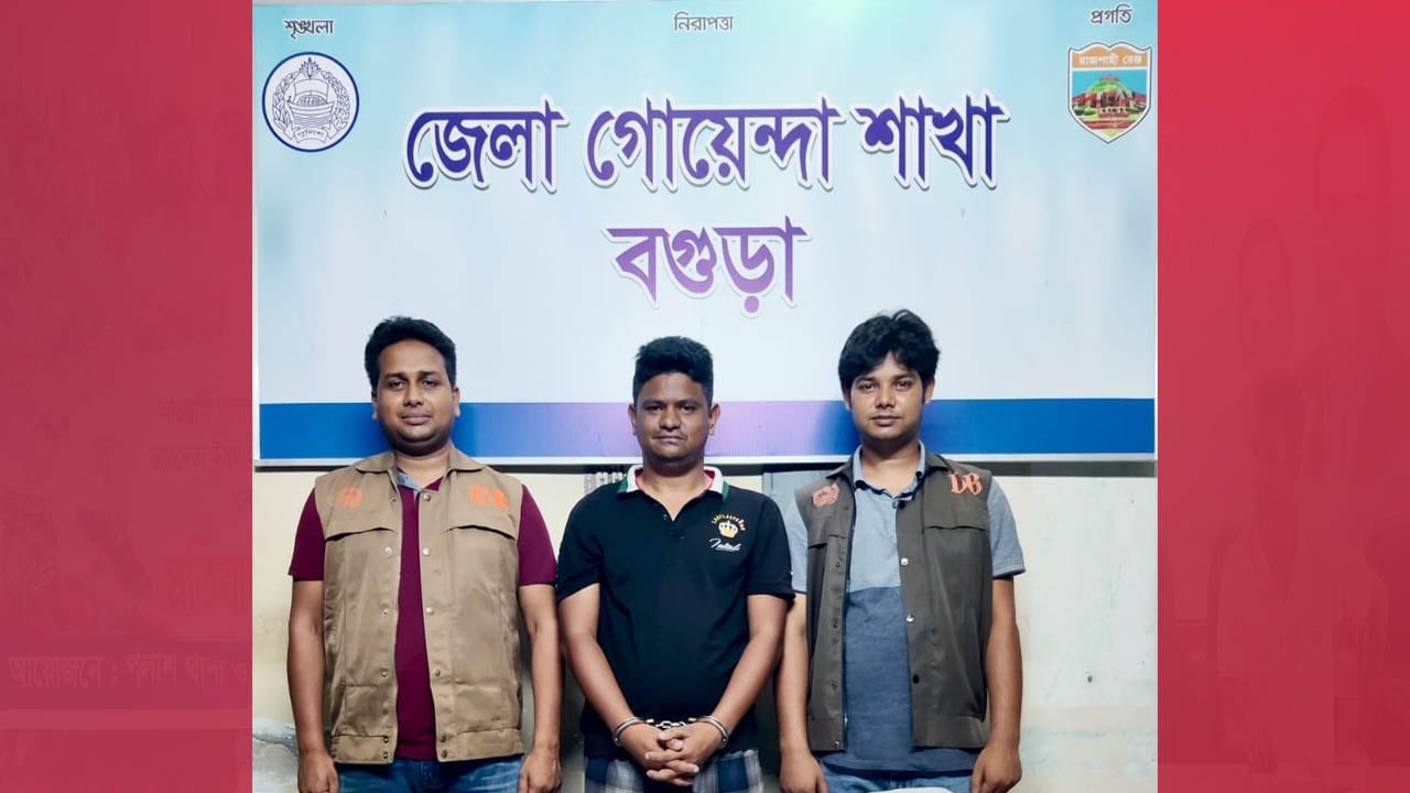 বগুড়ায় যুবলীগ ক্যাডার হৃদয় গ্রেপ্তার