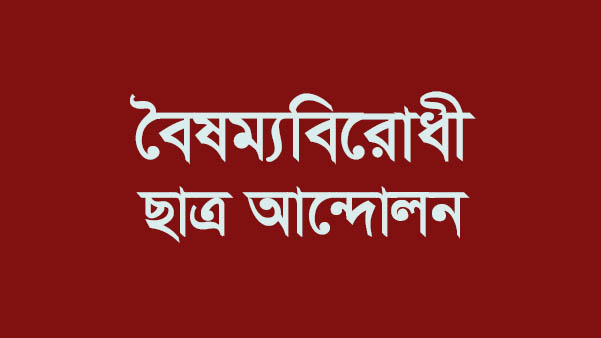 জুলাই গণঅভ্যুত্থানবিষয়ক বিশেষ সেল গঠন