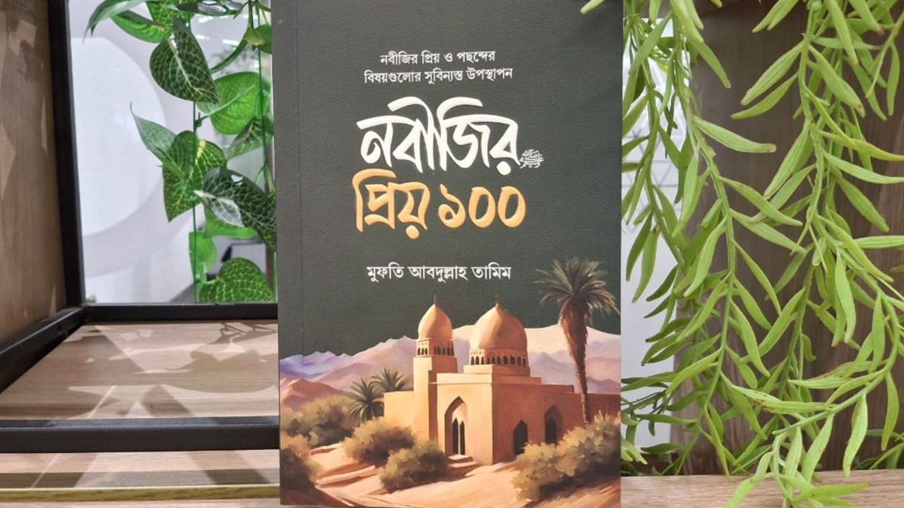 নবীজির পছন্দের বিষয়গুলো নিয়ে সিরাতের বই ‘নবীজির প্রিয় ১০০’