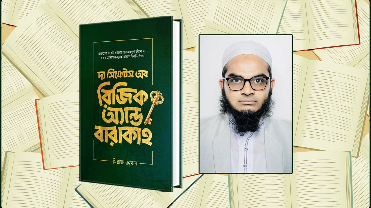 মিরাজ রহমানের নতুন বই দ্য সিক্রেটস অব রিজিক অ্যান্ড বারাকাহ