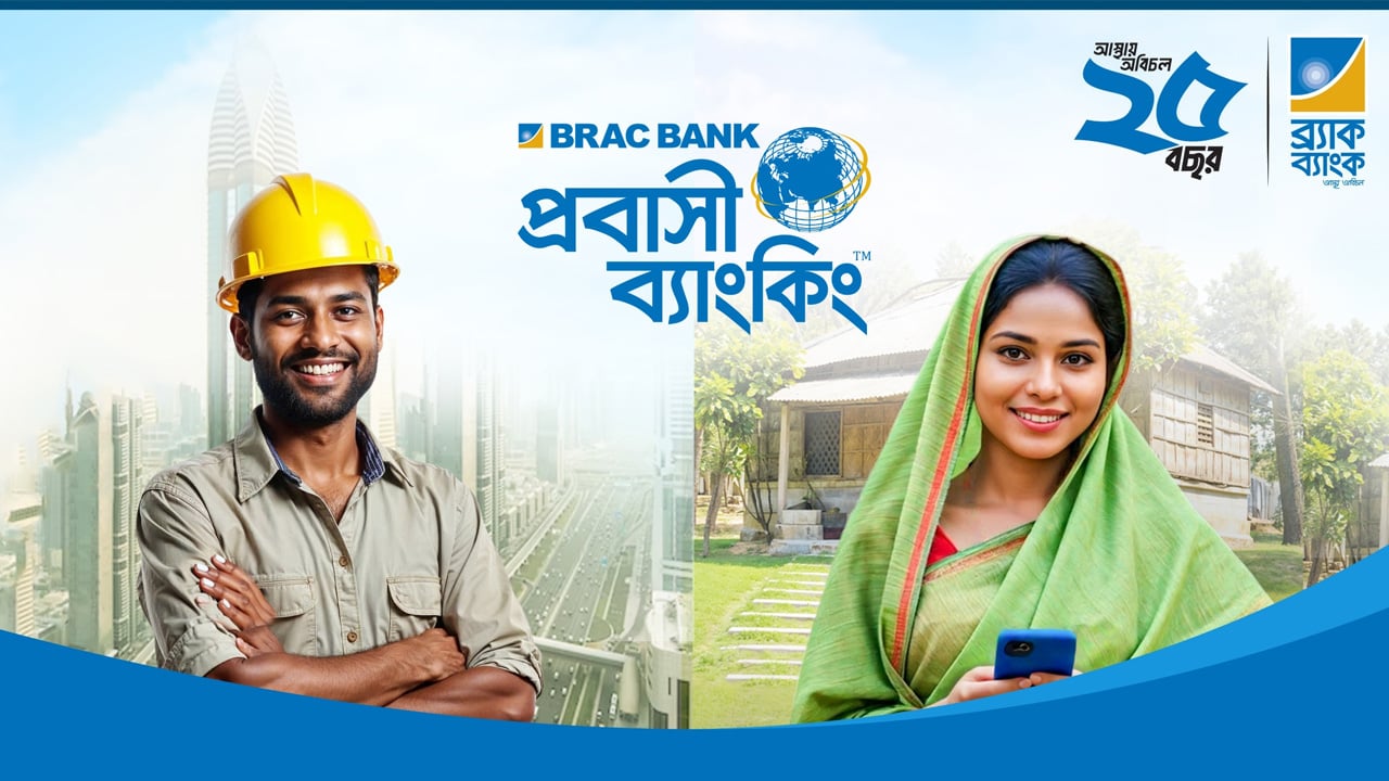২.৯৭ বিলিয়ন ডলার রেমিট্যান্স এনে শীর্ষ তিনে ব্র্যাক ব্যাংক