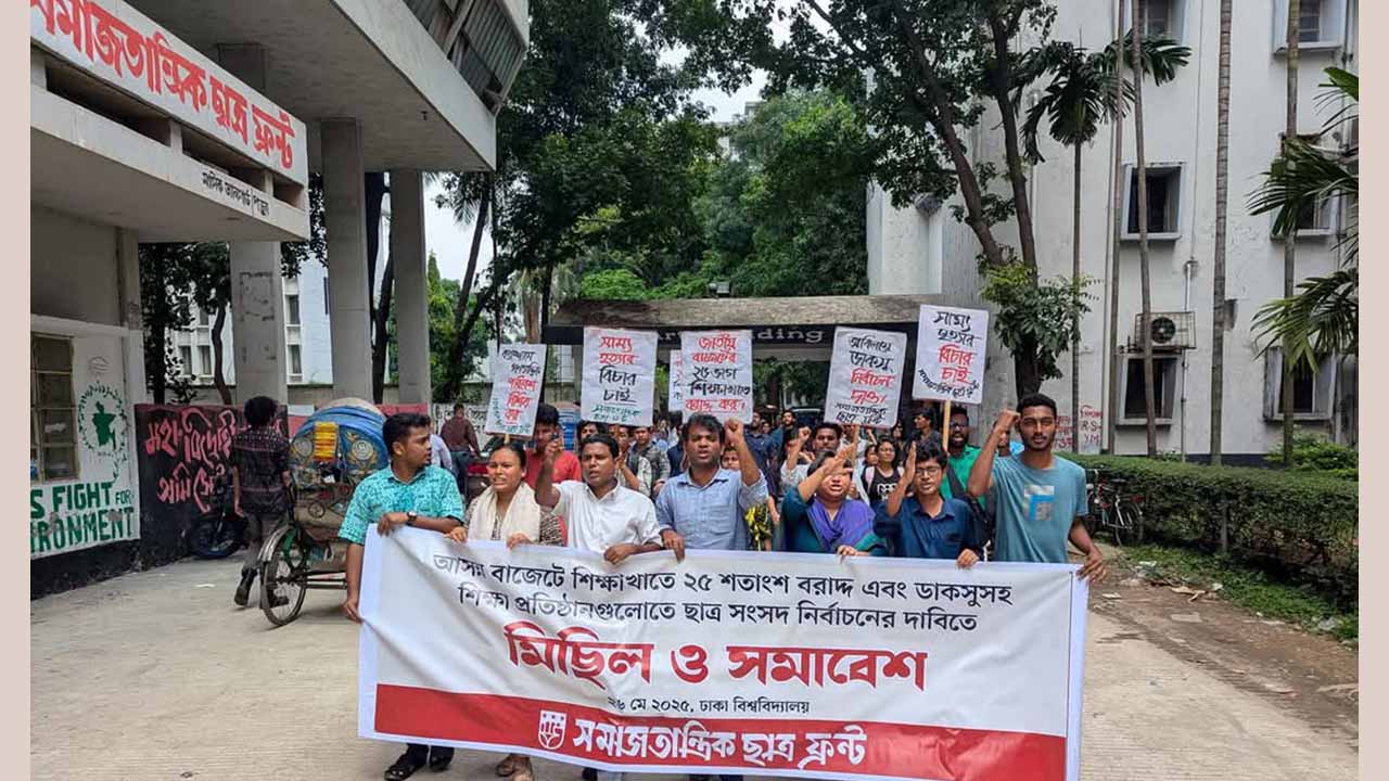 বাজেটে শিক্ষাখাতে ২৫ শতাংশ বরাদ্দের দাবি সমাজতান্ত্রিক ছাত্র ফ্রন্টের