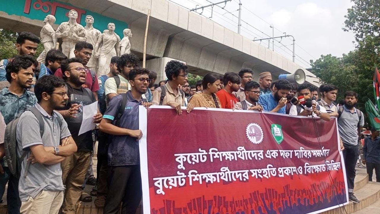 কুয়েটের শিক্ষার্থীদের সঙ্গে সংহতি জানিয়ে বুয়েটে বিক্ষোভ