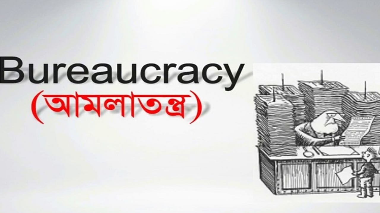 সিভিল সোসাইটি ও আমলাতন্ত্রের দ্বন্দ্ব