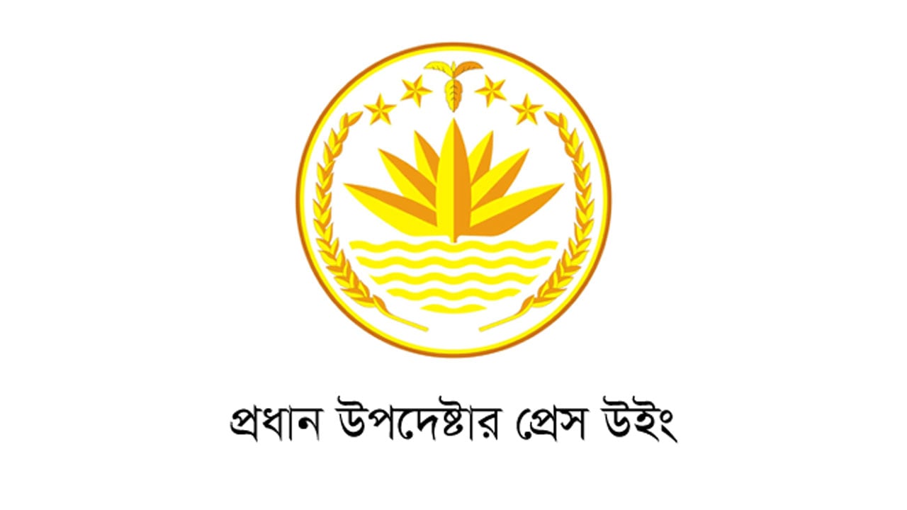 গোপালগঞ্জের সংঘর্ষ নিয়ে ‘ভুয়া’ তথ্য ছড়াচ্ছে আ.লীগ: প্রেস উইং