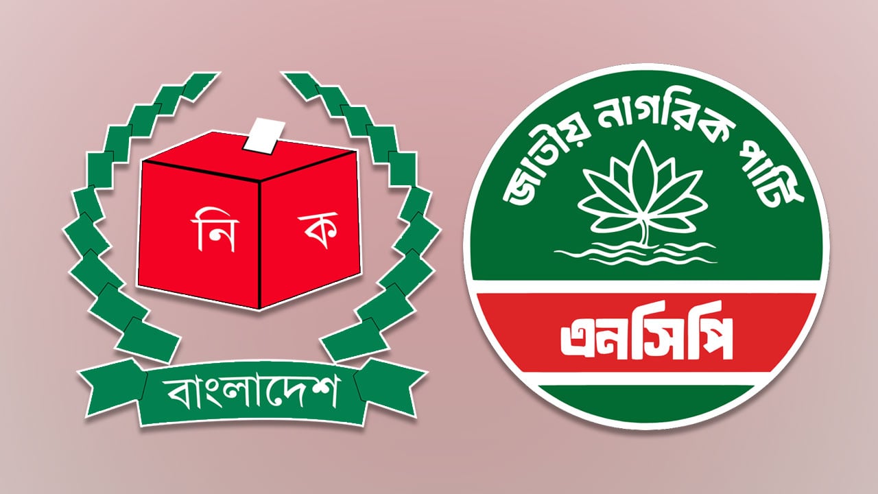 সিইসির সঙ্গে এনসিপির বৈঠক বিকেলে