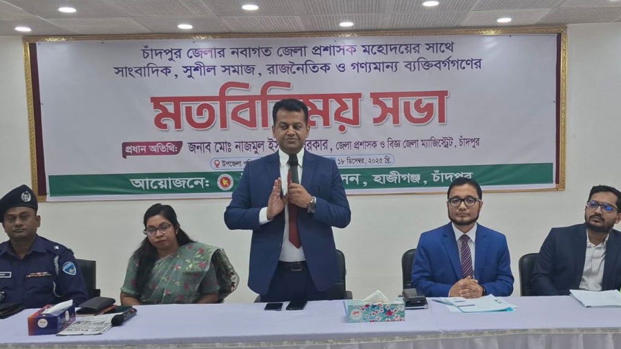 ওয়াজ মাহফিলে রাজনৈতিক বক্তব্য দিলেই গ্রেপ্তার: চাঁদপুরের ডিসি