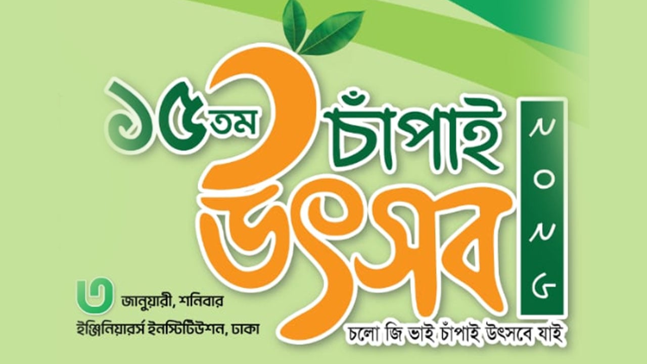 রাজধানীতে ১৫তম চাঁপাই উৎসব শনিবার