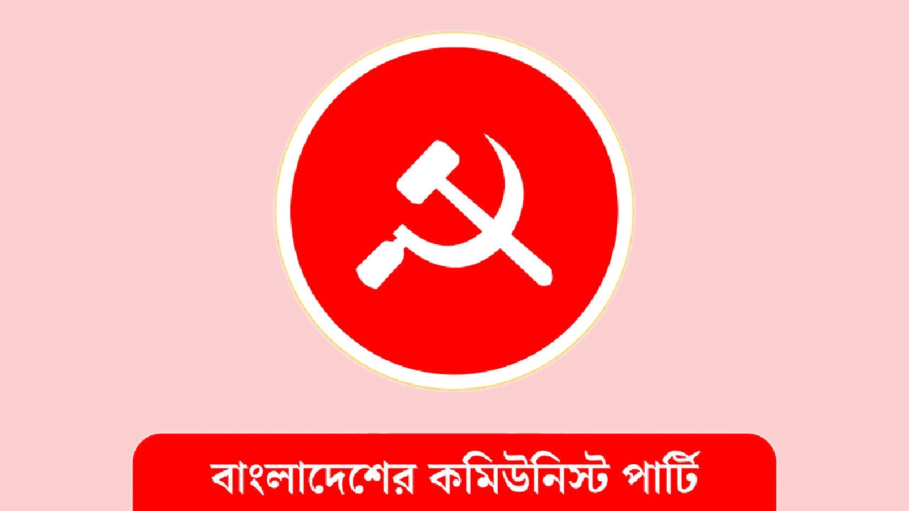 নির্বাচন ব্যবস্থার আমূল সংস্কার করে নির্বাচনের দিকে যেতে হবে: সিপিবি