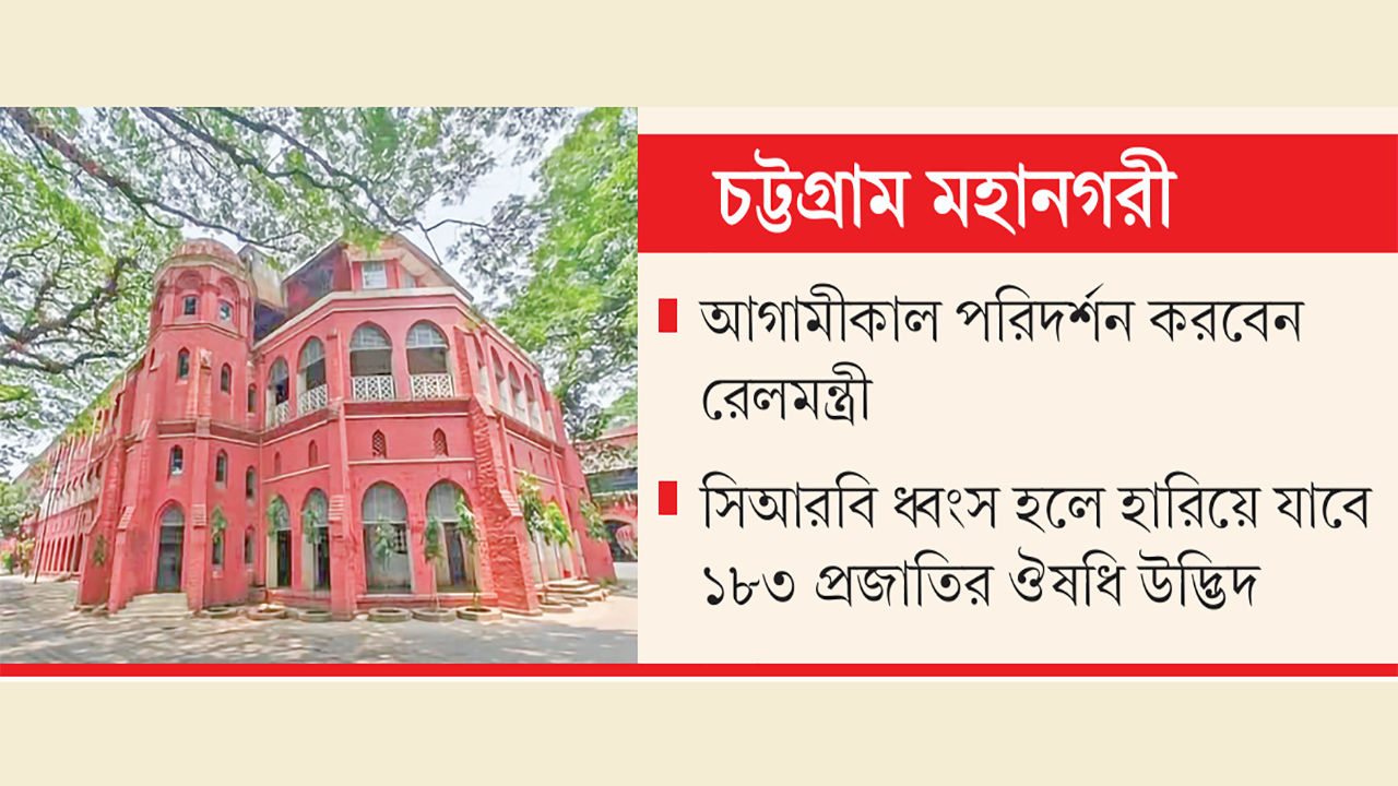 ‘জীবন্ত ফার্মেসি’ সিআরবিতে ফের হাসপাতাল নির্মাণের উদ্যোগ
