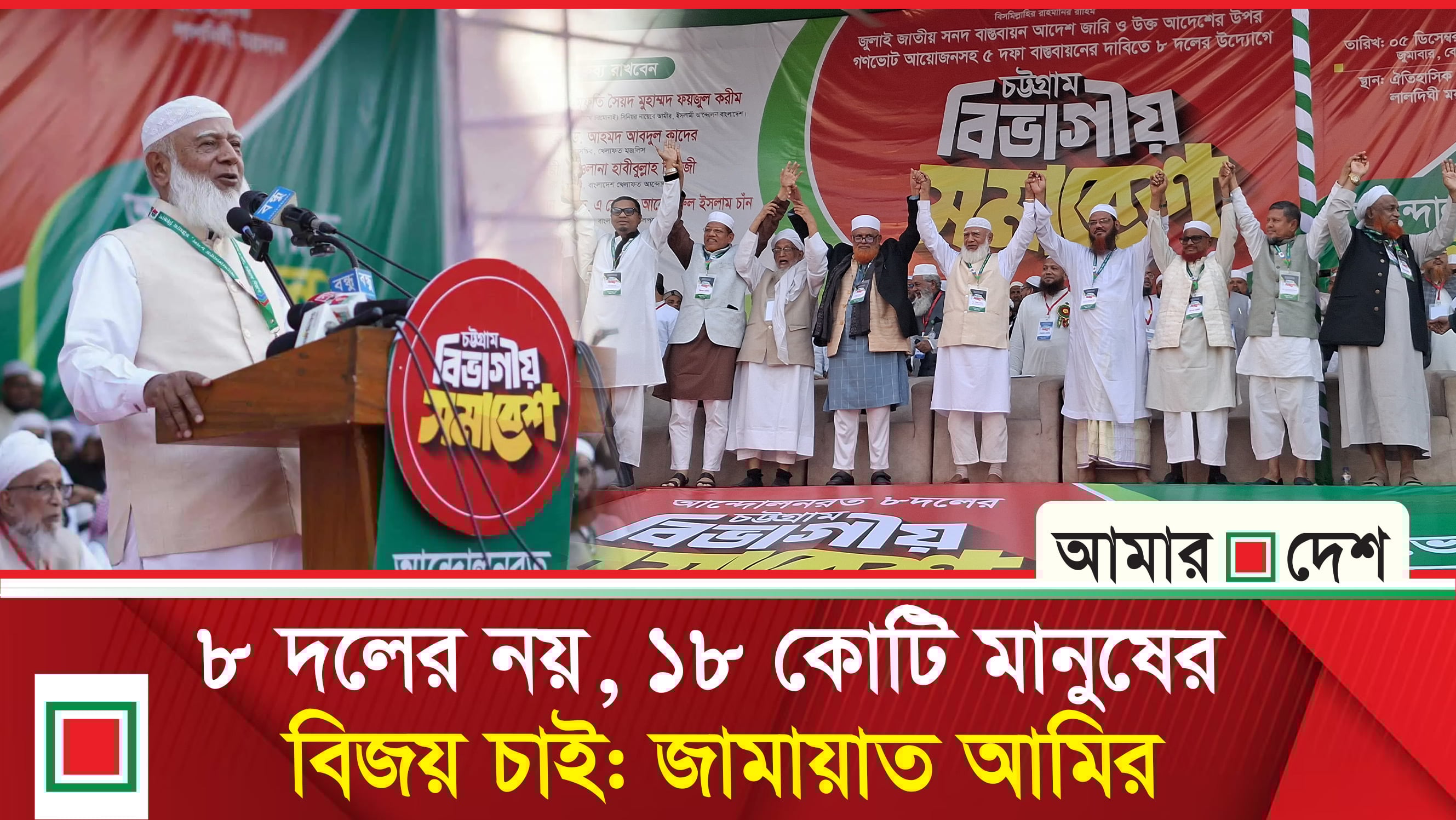 চট্টগ্রামে আট দলের মহাসমাবেশে জনতার ঢল, পাঁচ দফা দাবিতে লালদিঘীর গর্জন