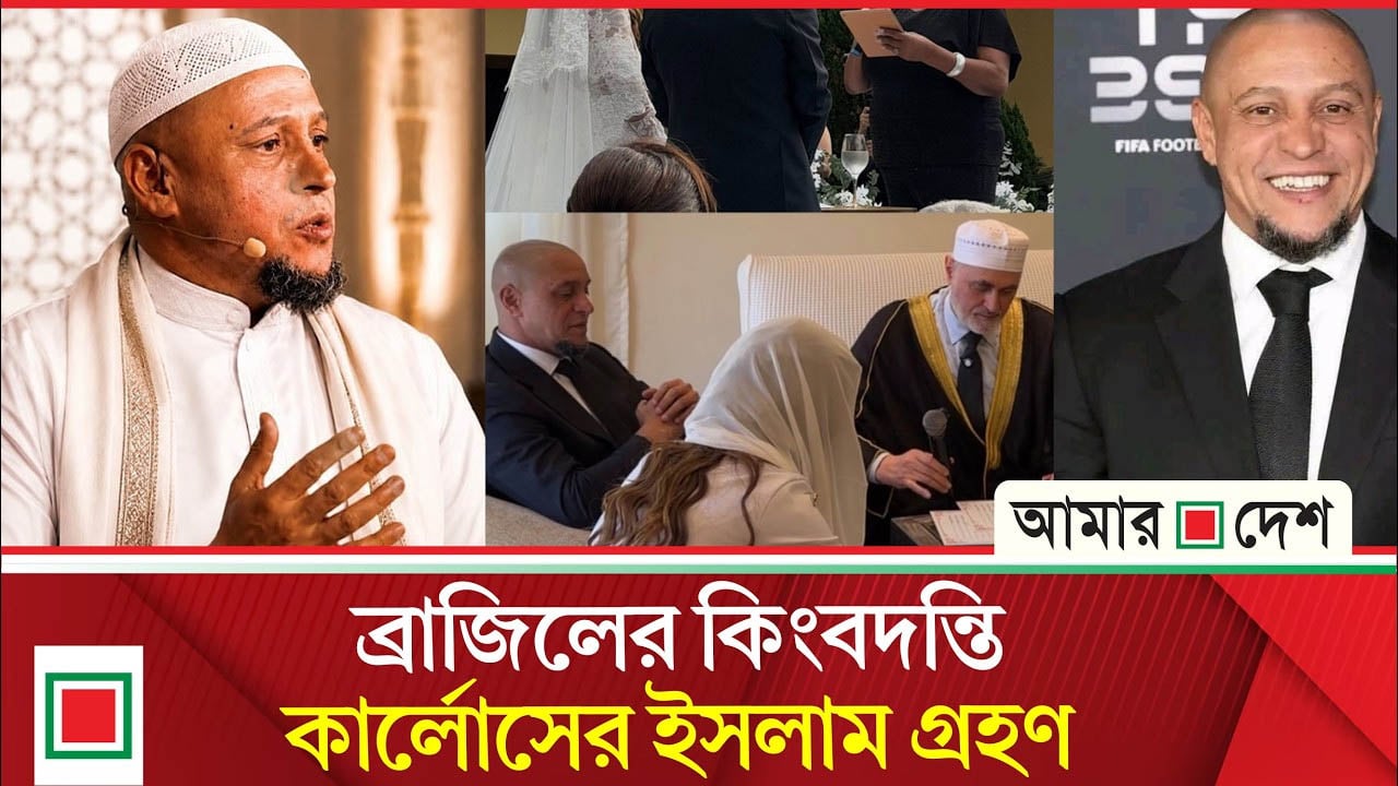 রবার্তো কার্লোসের ইসলাম গ্রহণের খবর, যা জানা গেল
