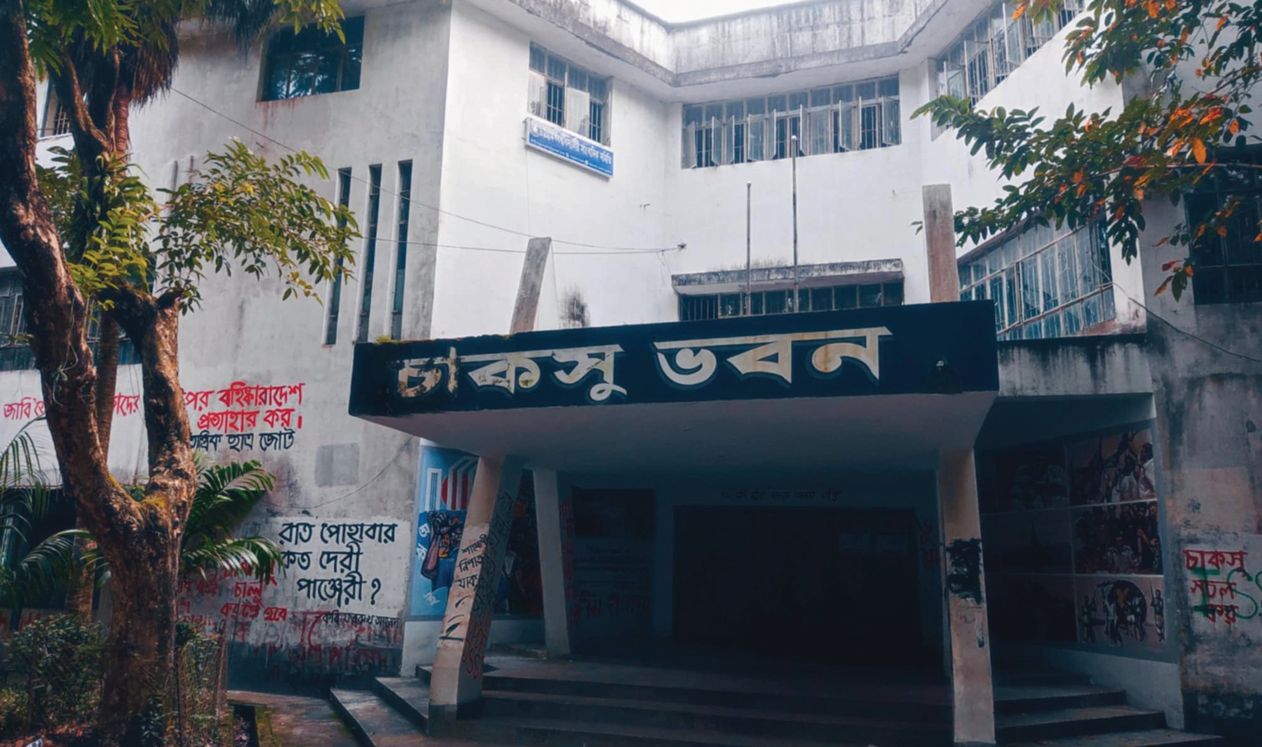 চাকসুর তফসিল ঘোষণা বৃহস্পতিবার