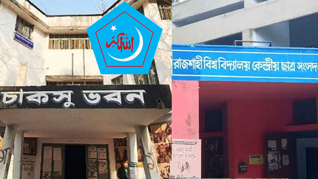 গ্রহণযোগ্য চাকসু ও রাকসু নির্বাচনের আহ্বান ছাত্রশিবিরের