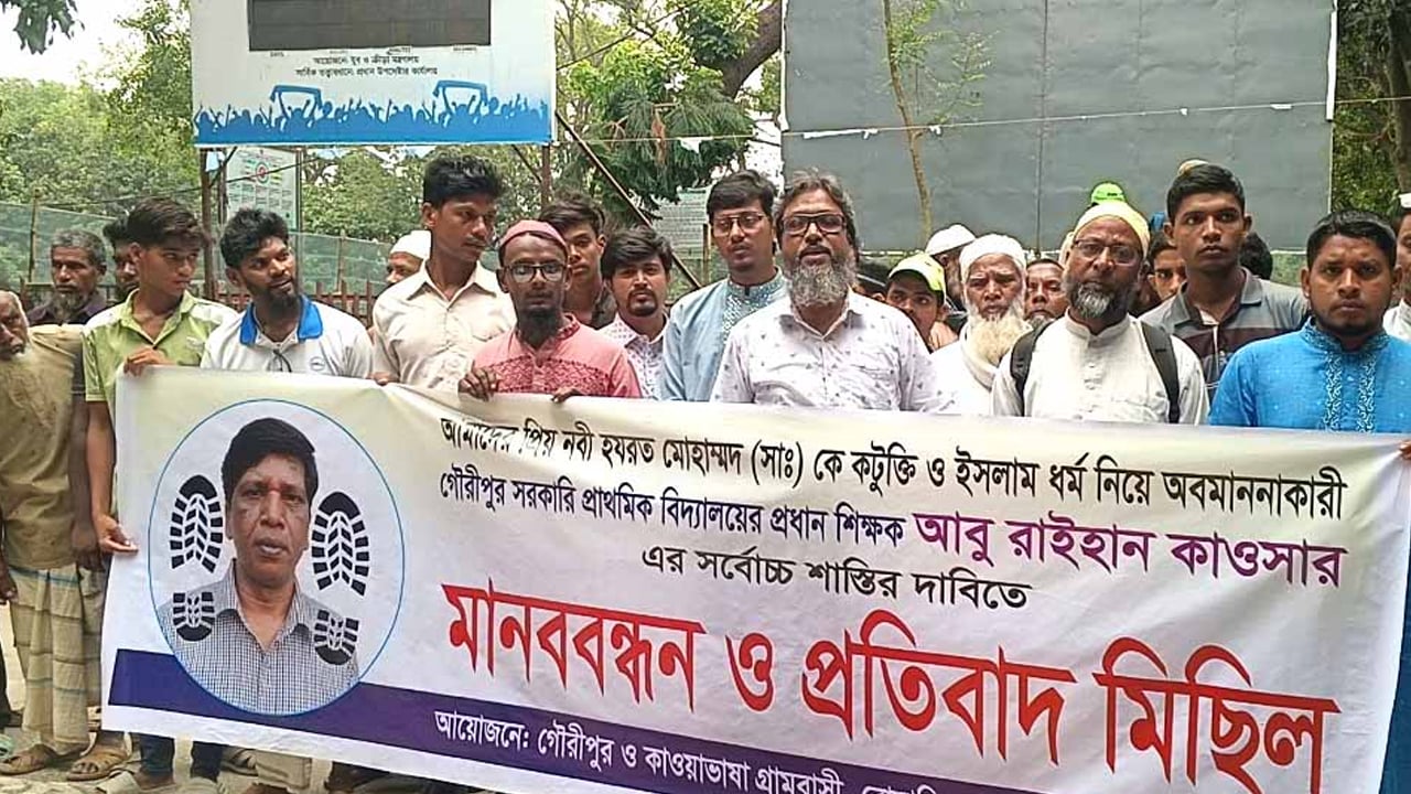 মহানবী (সা.)-কে নিয়ে কটূক্তি, প্রধান শিক্ষকের বিরুদ্ধে মানববন্ধন