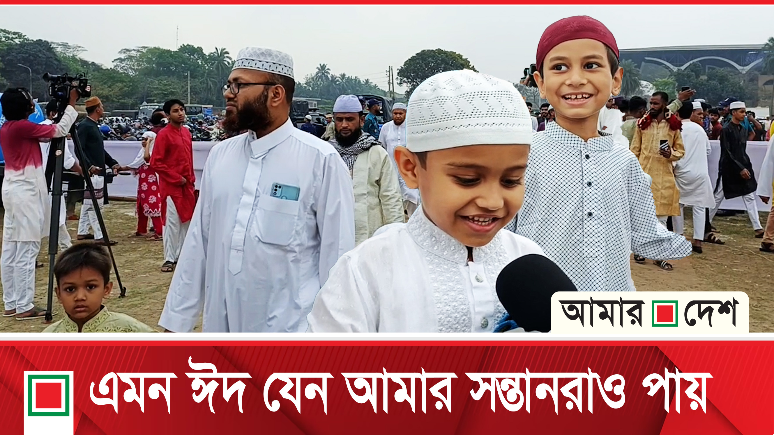 শিশুদের আনন্দের ঈদ