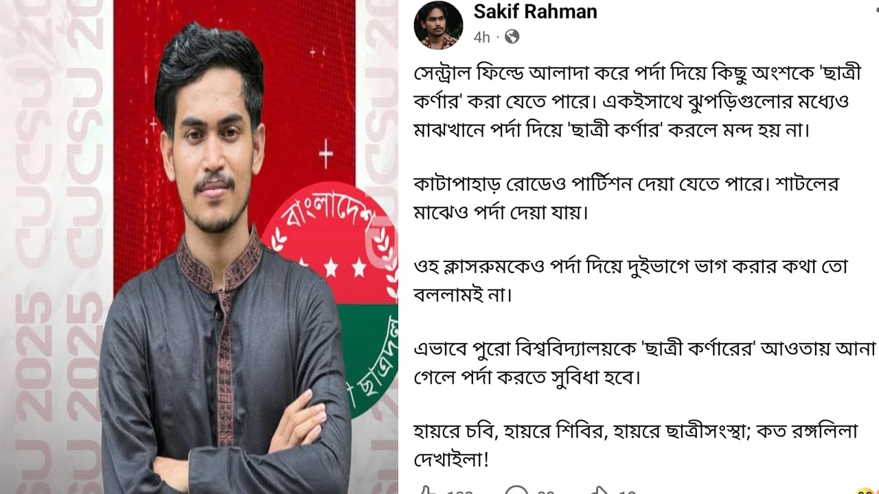 চবিতে ‘পর্দা কর্নার’ নিয়ে ছাত্রদল নেতার কটাক্ষপূর্ণ পোস্ট ভাইরাল