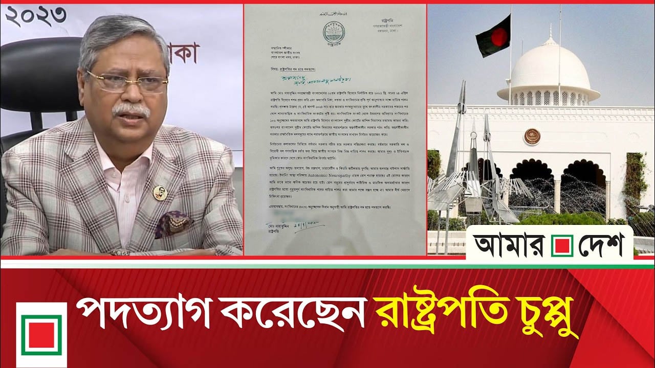 ভীষণ অসুস্থ, তাই পদত্যাগ করেছি: আমার দেশকে রাষ্ট্রপতি
