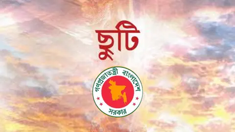 ৭ নভেম্বর সাধারণ ছুটি ঘোষণা