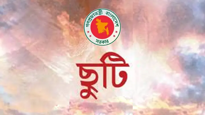 এক দিন ছুটি বাতিল করে প্রজ্ঞাপন জারি