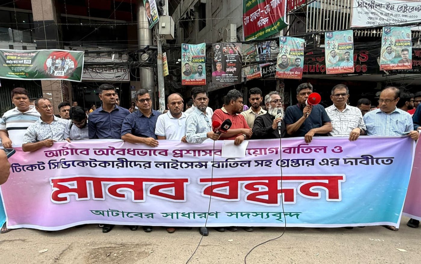 আটাবে প্রশাসক নিয়োগের প্রতিবাদে সাধারণ সদস্যদের মানববন্ধন