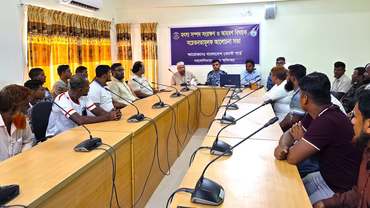 চাঁদপুরে মৎস্য সম্পদ সংরক্ষণে কোস্ট গার্ডের জনসচেতনতামূলক আলোচনা সভা