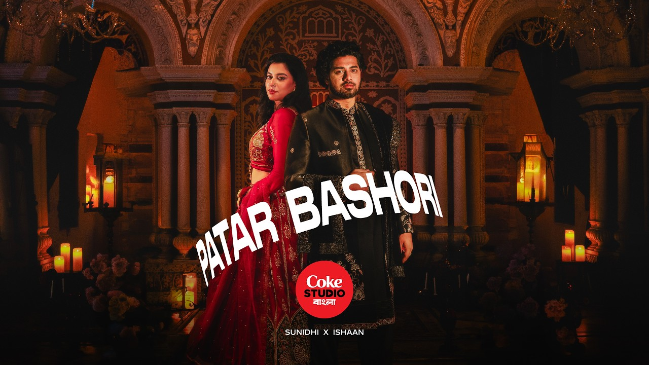 কোক স্টুডিও বাংলার নতুন গান ‘পাতার বাঁশরি’ প্রকাশ