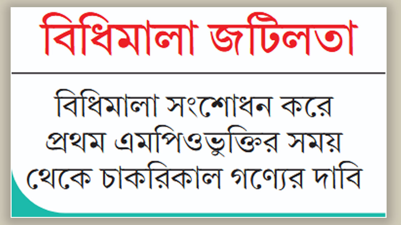 আর্থিক ক্ষতির শঙ্কায় সরকারিকৃত কলেজের শিক্ষক-কর্মচারীরা