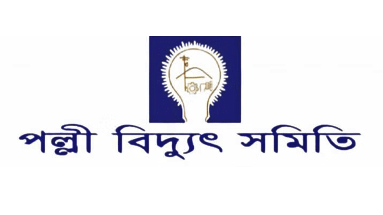 পল্লী বিদ্যুৎ সমিতিতে চাকরি