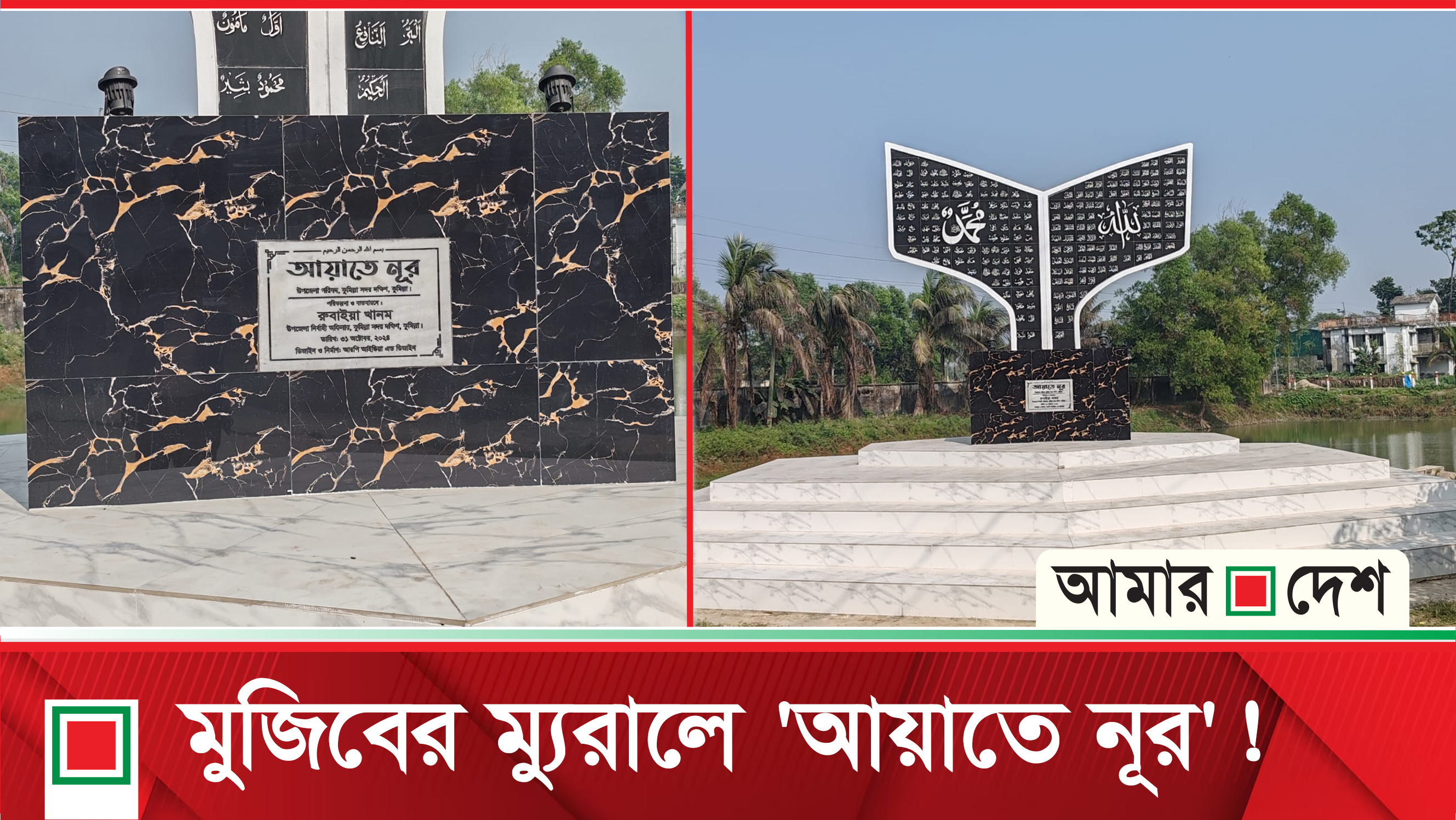মুজিবের ম্যুরালের জায়গায় ‘আয়াতে নূর’ ফলক