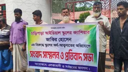 কুমিল্লায় আ.লীগ নেতার বিরুদ্ধে স্কুলের টাকা আত্মসাতের অভিযোগ