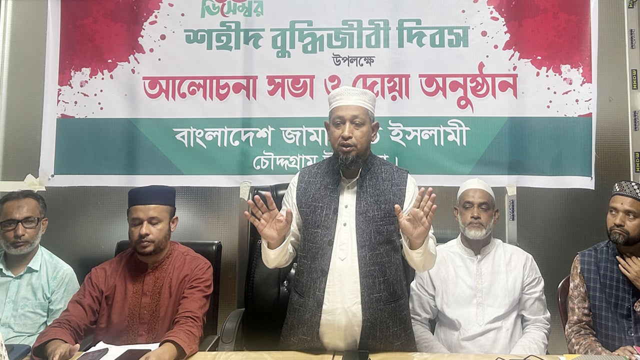 চৌদ্দগ্রামে শহীদ বুদ্ধিজীবী দিবসে জামায়াতের আলোচনা সভা