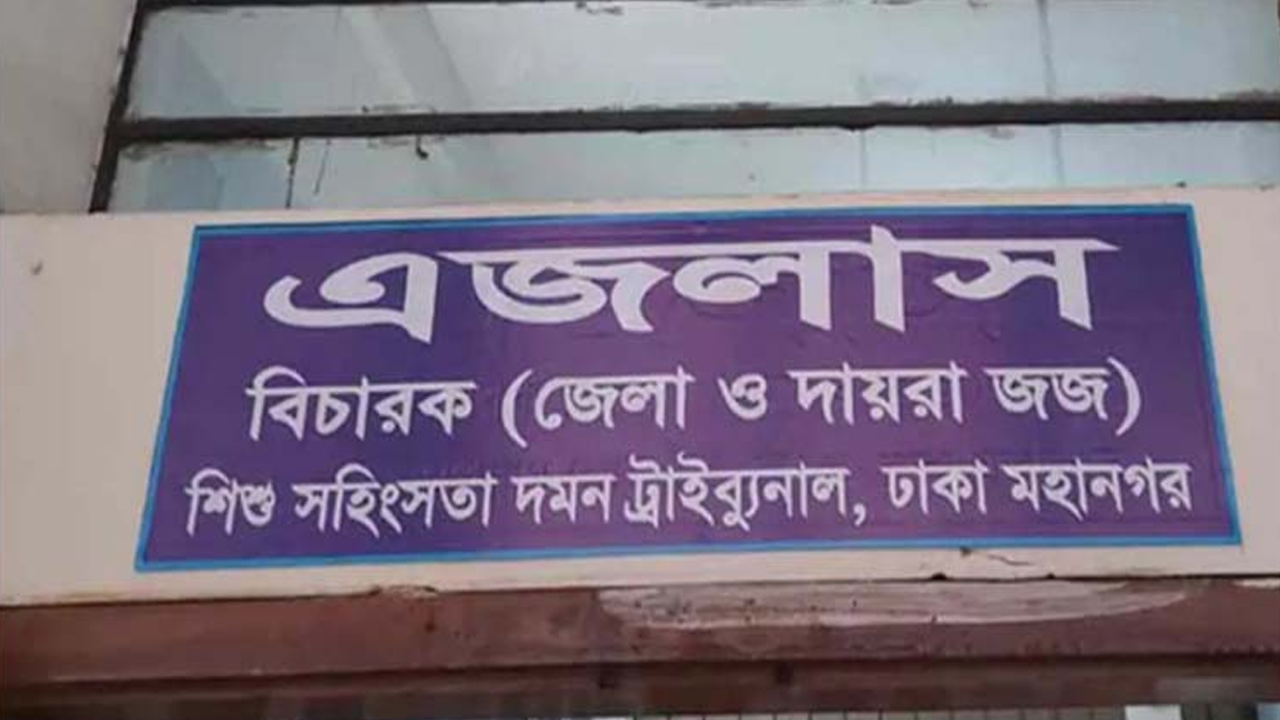 শিশু রামিসা হত্যা মামলার রায় কাল
