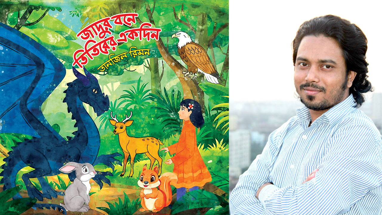 তানজিল রিমনের নতুন বই ‘জাদুর বনে তিতিরের একদিন’