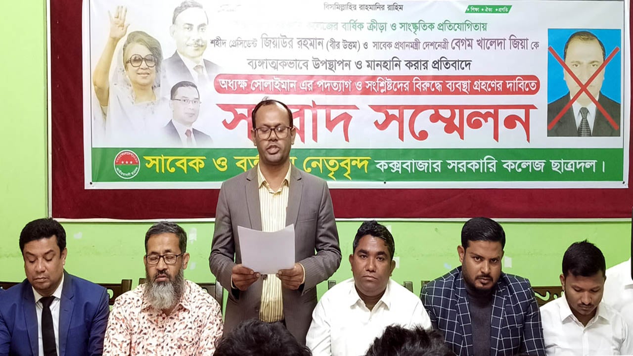 কক্সবাজার কলেজ অধ্যক্ষের পদত্যাগ দাবি ছাত্রদলের