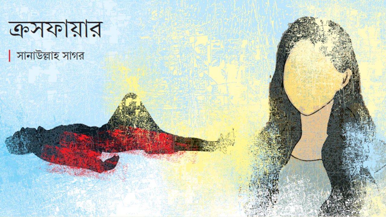 ‘ক্রসফায়ার’