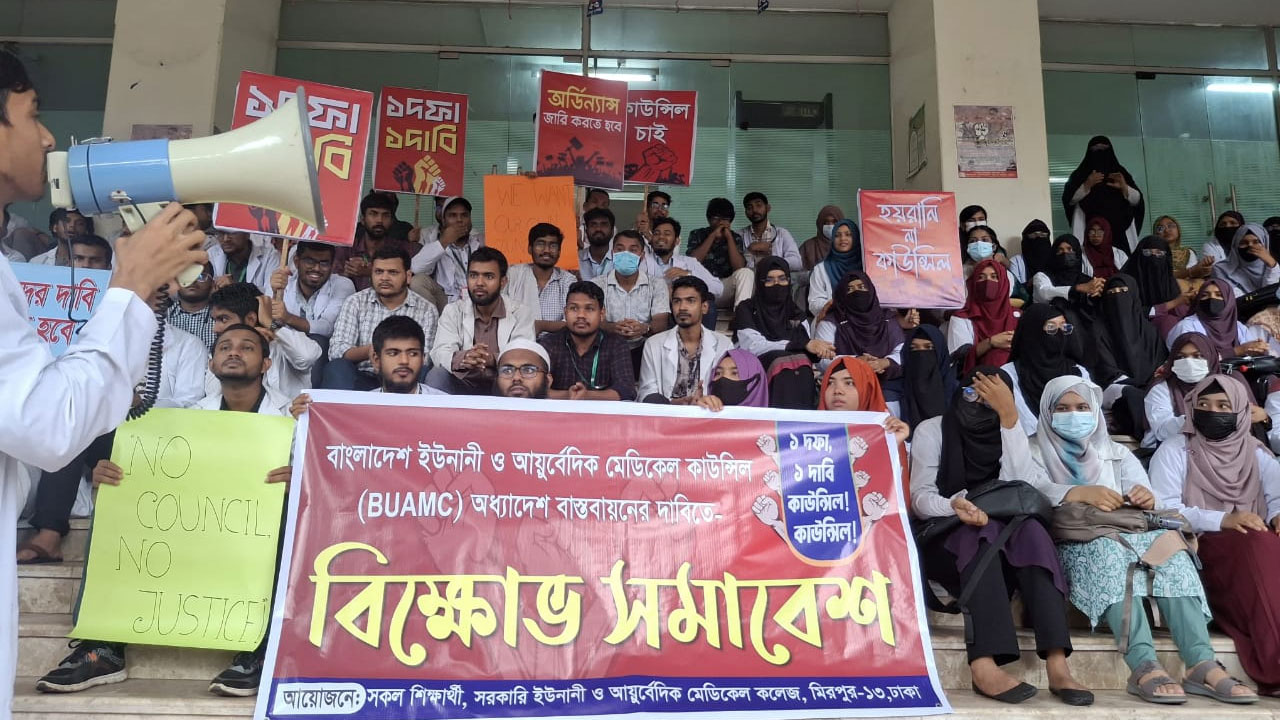 তৃতীয় দিনেও আন্দোলনে ইউনানী-আয়ুর্বেদিক শিক্ষার্থীরা