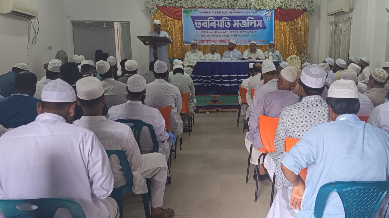 ধামরাইয়ে খেলাফত মজলিসের তরবিয়তি মজলিস অনুষ্ঠিত