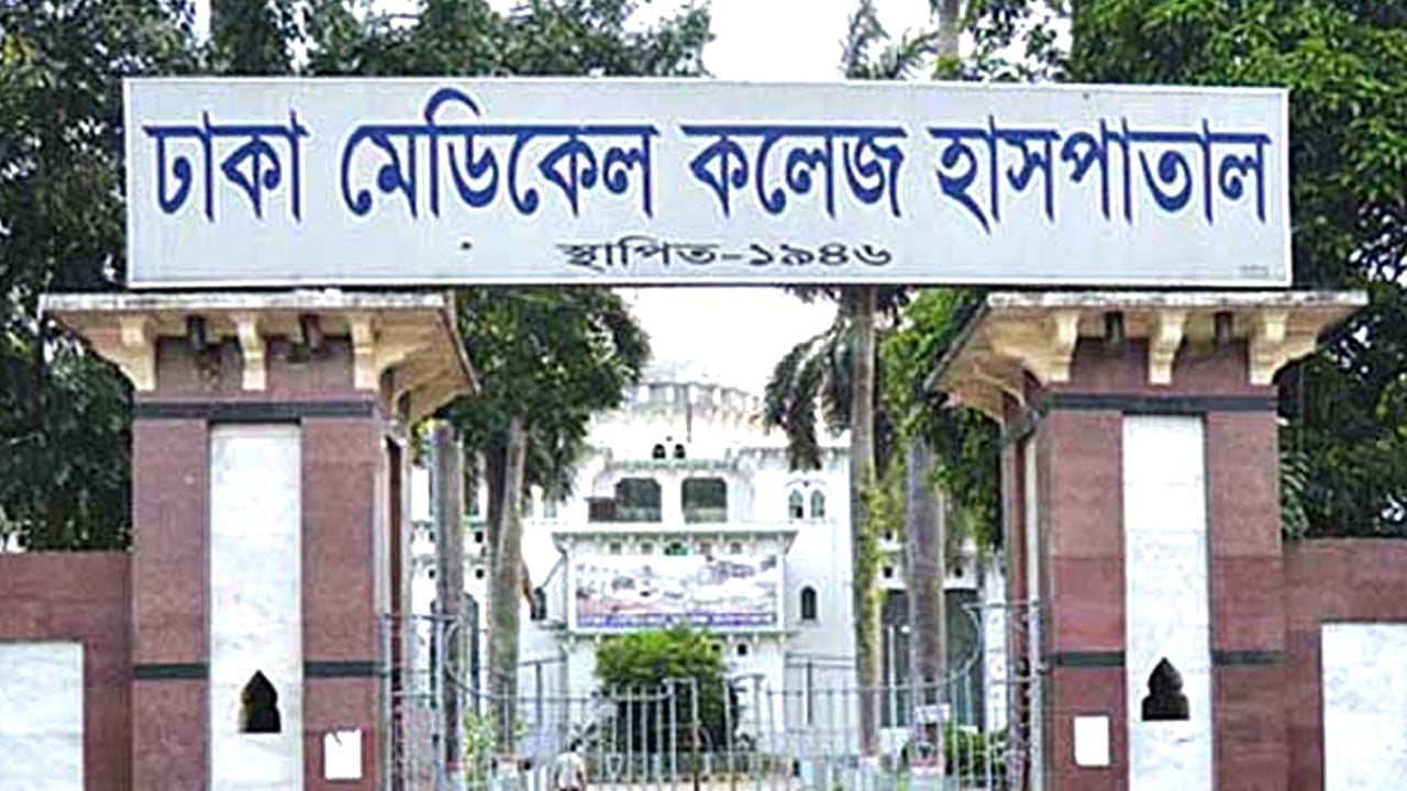 ঢাকা মেডিকেল কলেজ হাসপাতালে চাকরি