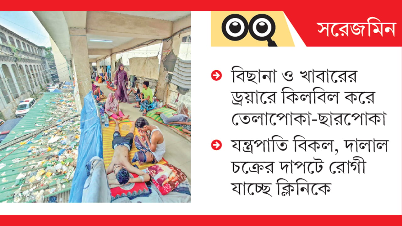 অন্তহীন ভোগান্তিতে চিকিৎসাসেবা ম্লান ঢাকা মেডিকেল হাসপাতাল