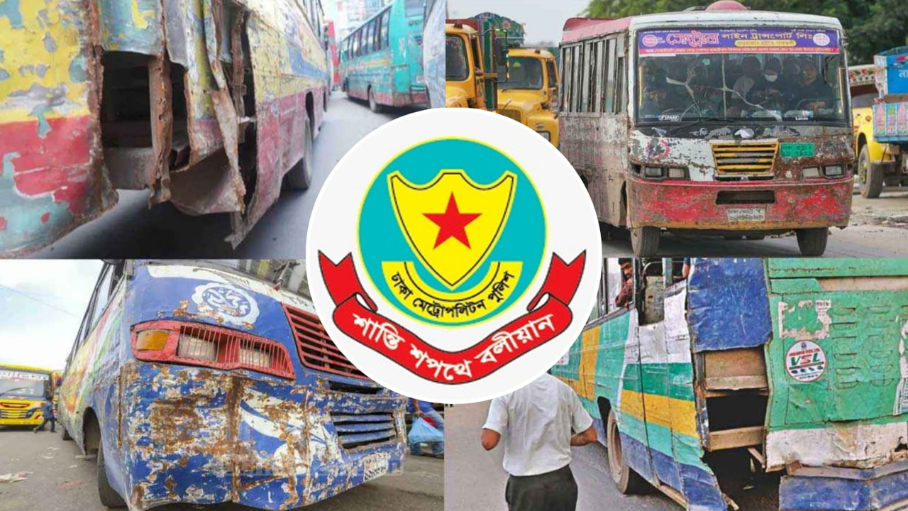 লক্কর-ঝক্কর ও ঝুঁকিপূর্ণ যানবাহনের বিরুদ্ধে বিশেষ অভিযানের ঘোষণা ডিএমপির