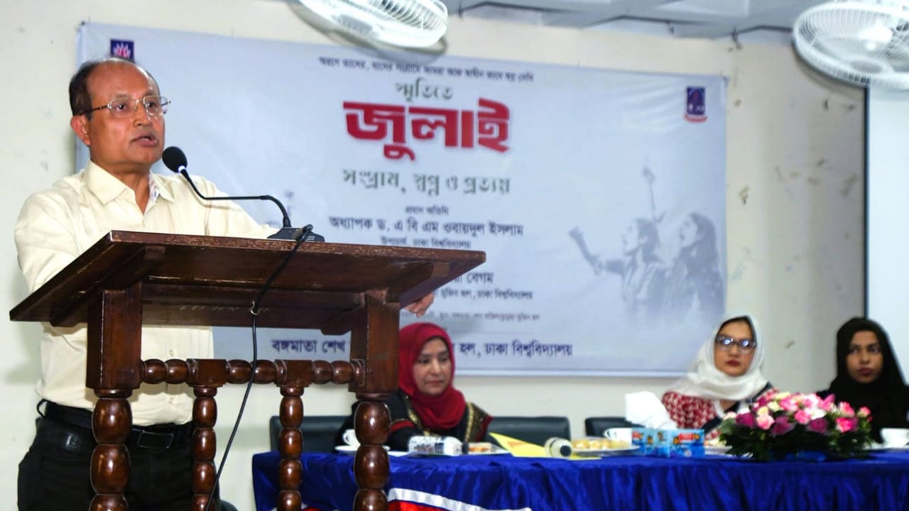 জুলাইয়ের চেতনায় সমৃদ্ধ বাংলাদেশ গড়ার আহ্বান ঢাবি উপাচার্যের