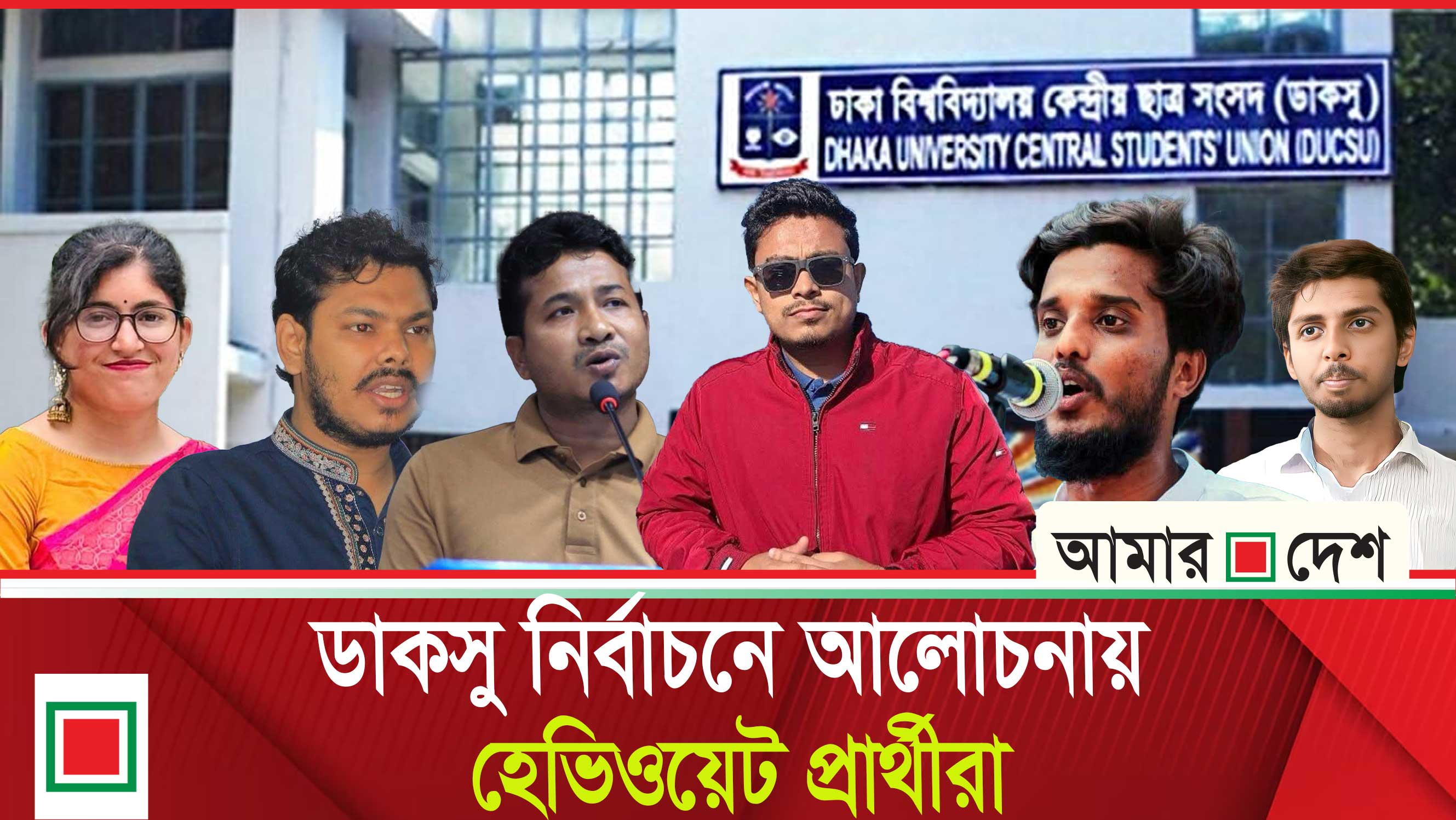 ডাকসু নির্বাচন: শিবির-ছাত্রদল-বাগছাস ত্রিমুখী লড়াইয়ের সম্ভাবনা