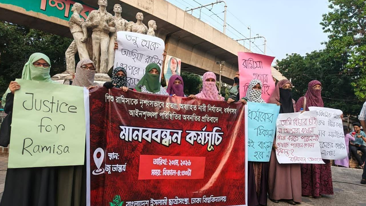 অব্যাহত শিশু নির্যাতন, ধর্ষণের প্রতিবাদে ঢাবিতে ছাত্রীসংস্থার মানববন্ধন