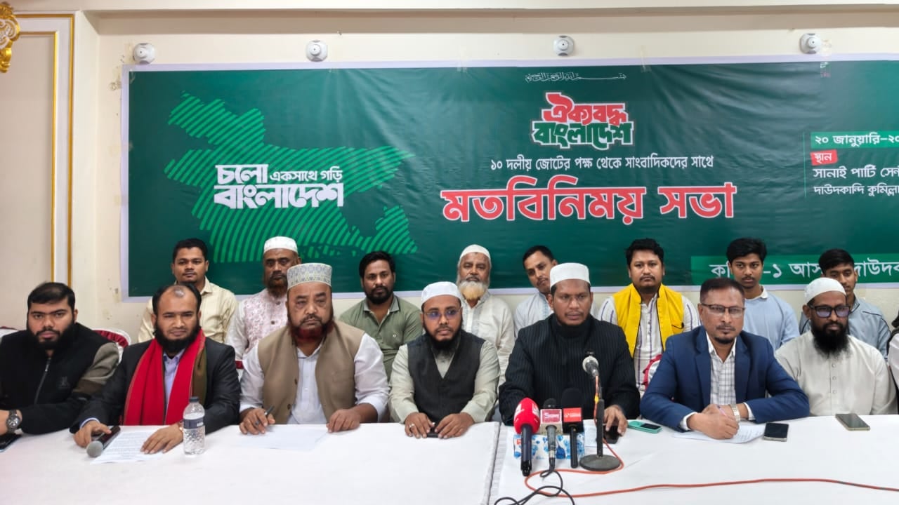 দাউদকান্দিতে ১০ দলীয় জোটের সাথে সাংবাদিকদের মতবিনিময়