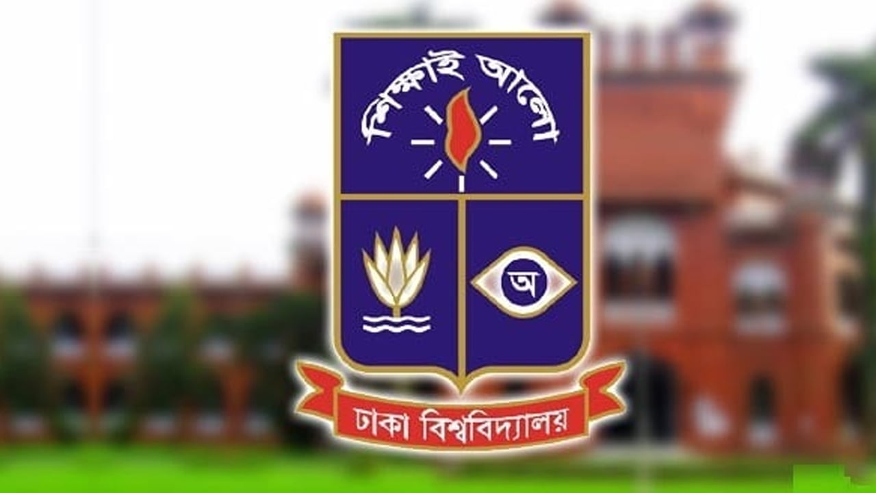 ঢাবির কলা, আইন ও সামাজিক বিজ্ঞান ইউনিট ভর্তি পরীক্ষার ফল প্রকাশ