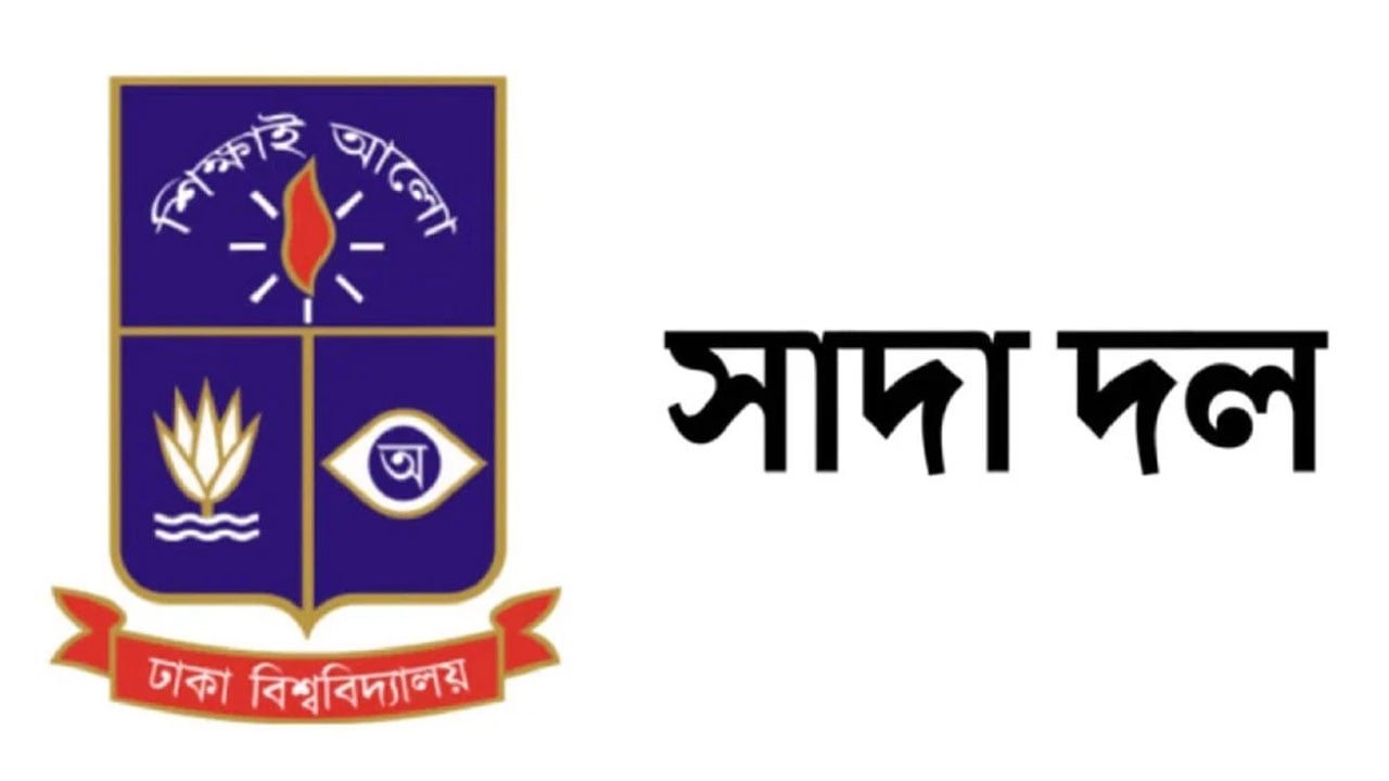 চবি শিক্ষককে হেনস্তার ঘটনায় ঢাবি সাদা দলের নিন্দা